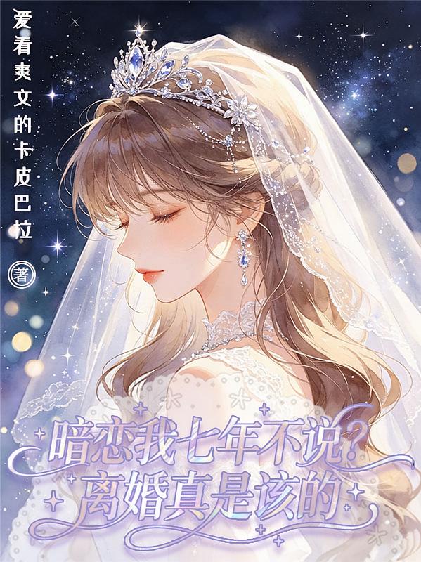 暗恋我七年不说？离婚真是该的