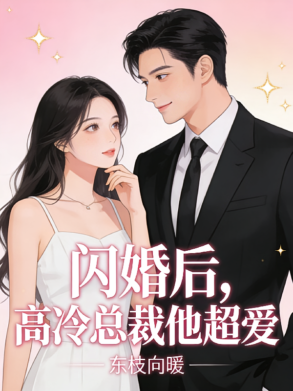 闪婚后，高冷总裁他超爱