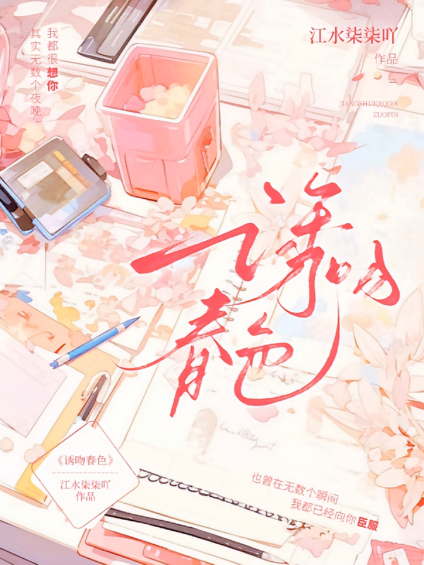 诱吻春色