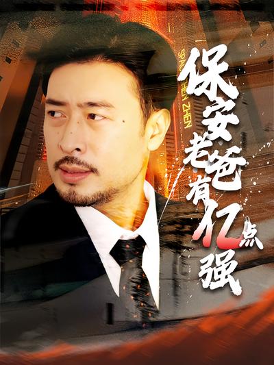 保安老爸有亿点强