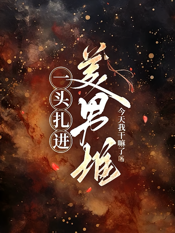一头扎进美男堆