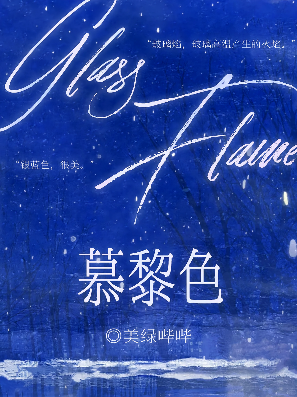 慕黎色
