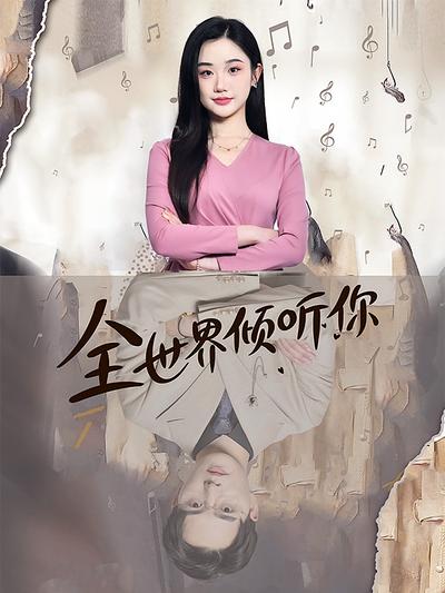 全世界倾听你