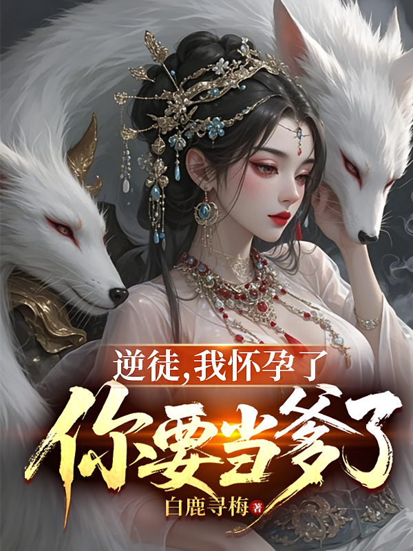 逆徒，我怀孕了，你要当爹了