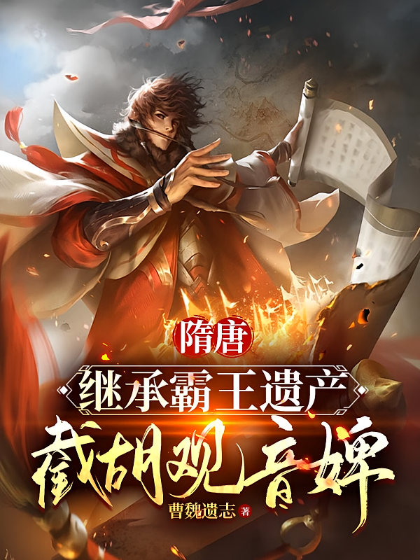 隋唐：继承霸王遗产，截胡观音婢