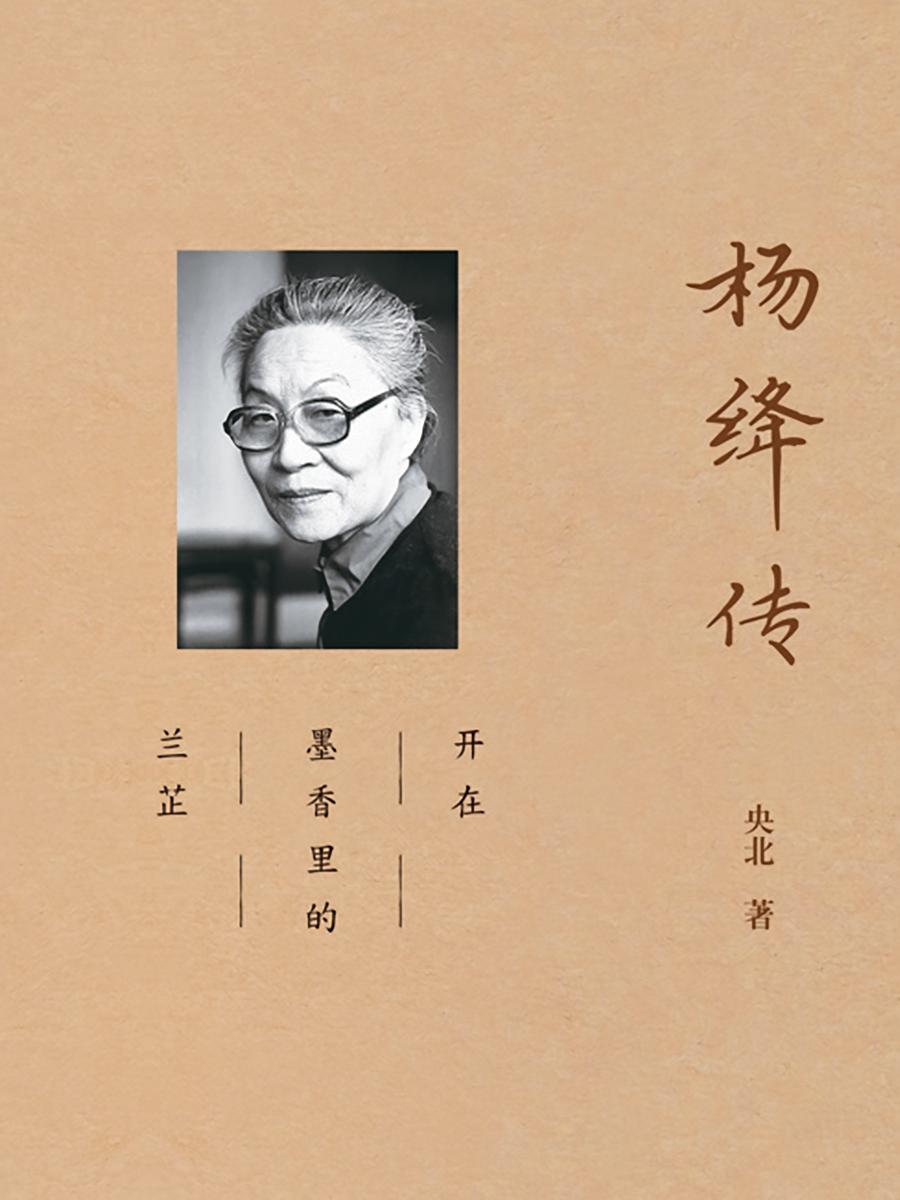 杨绛传