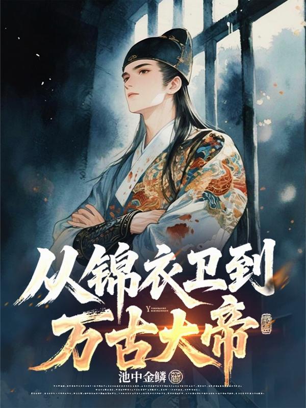 从锦衣卫到万古大帝