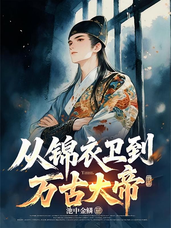 从锦衣卫到万古大帝