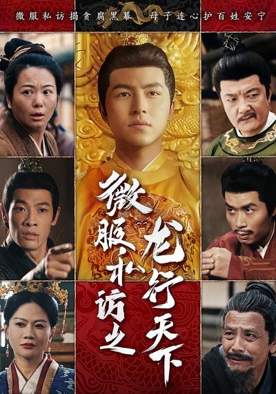 微服私访之龙行天下