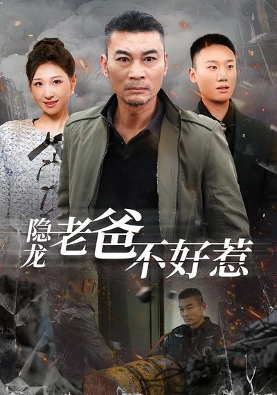 隐龙老爸不好惹