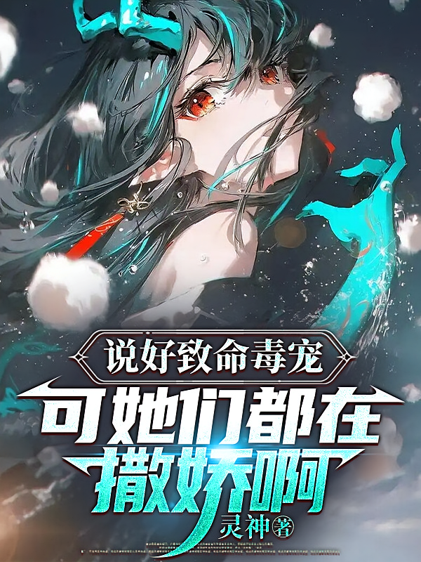 说好致命毒宠，可她们都在撒娇啊