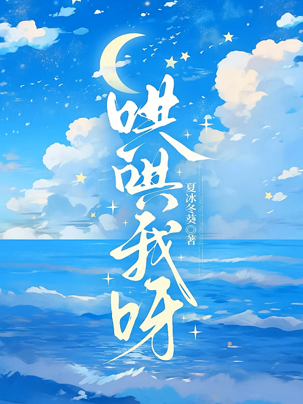 哄哄我呀