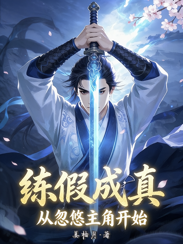 练假成真：从忽悠主角开始