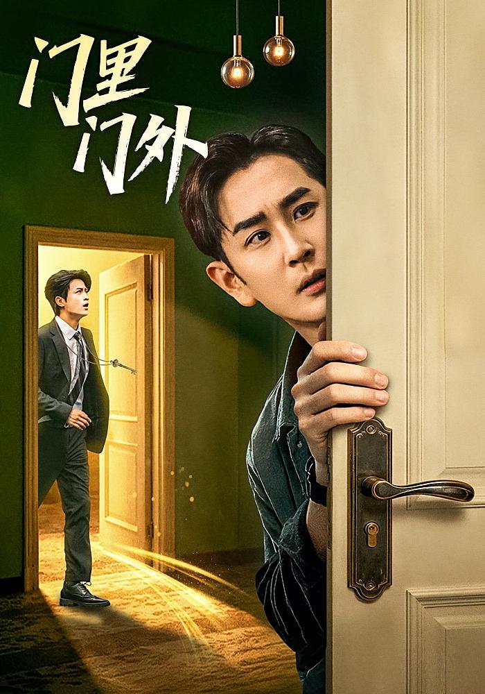 门里门外