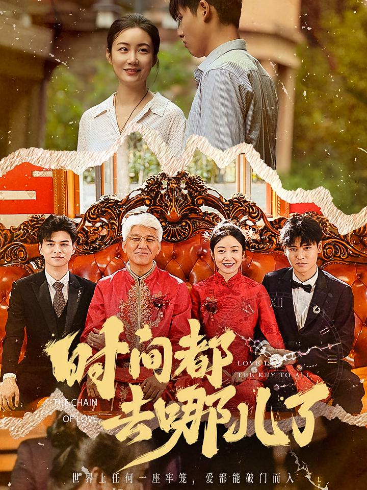 时间都去哪儿了