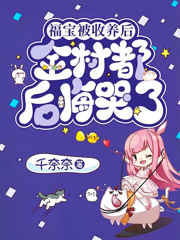福宝被收养后，全村都后悔哭了
