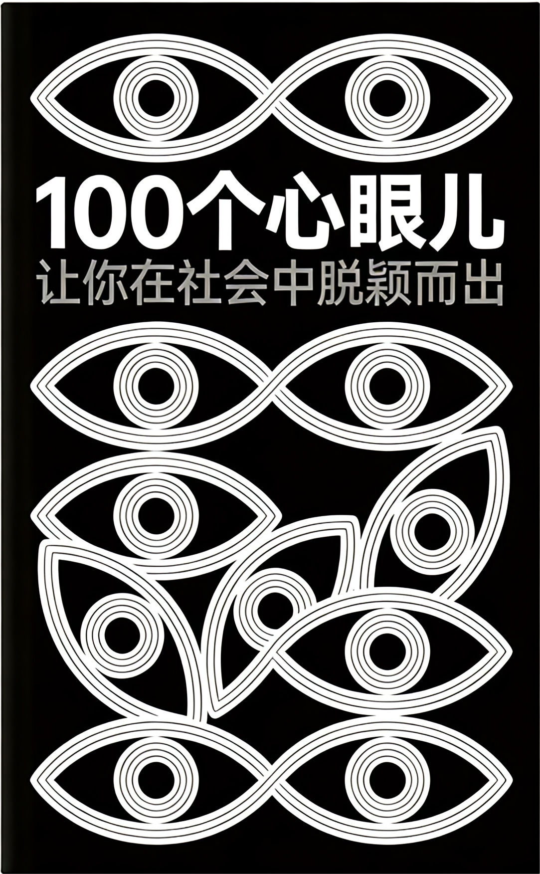 100个心眼儿