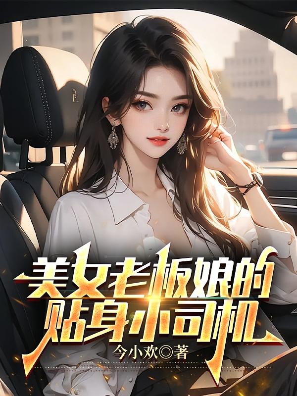美女老板娘的贴身小司机