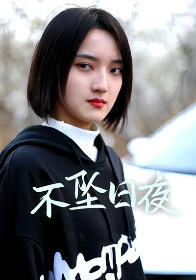 不坠日夜