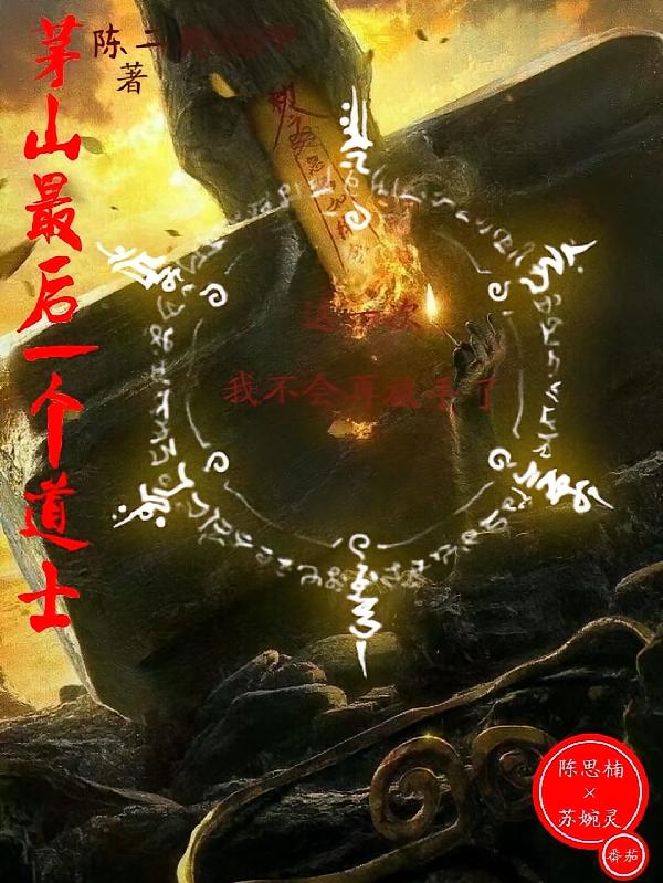 茅山最后一个道士