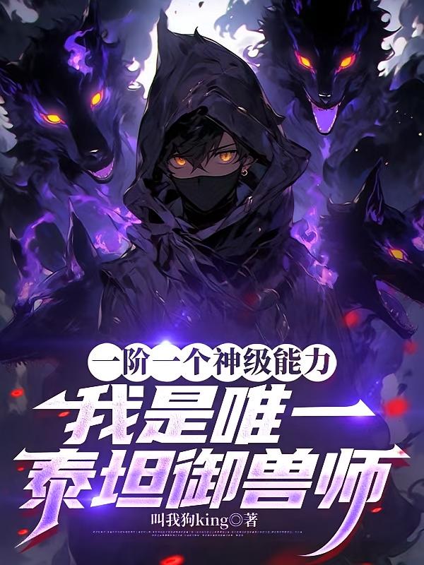 一阶一个神级能力，我是唯一泰坦御兽师