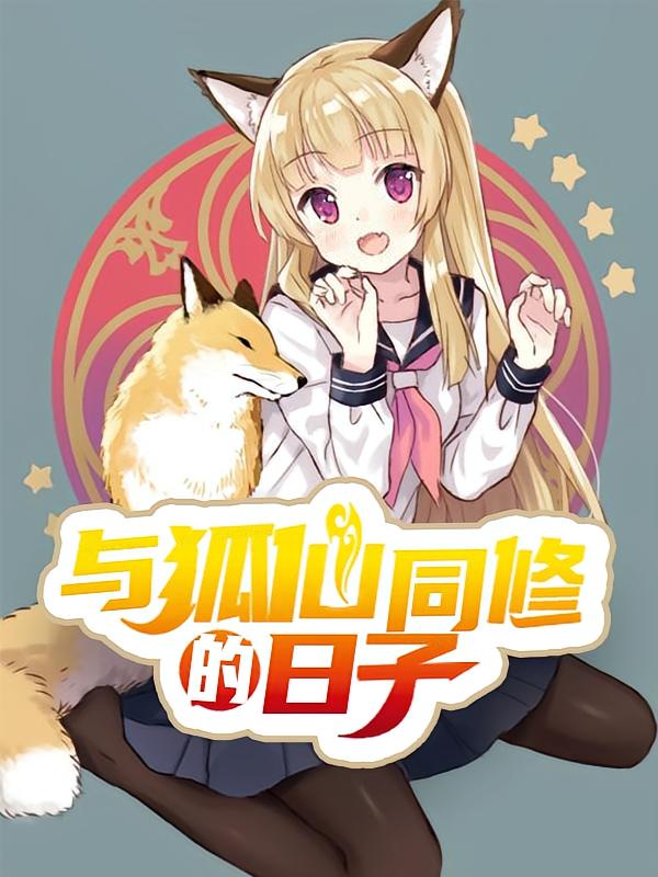 与狐仙双修的日子