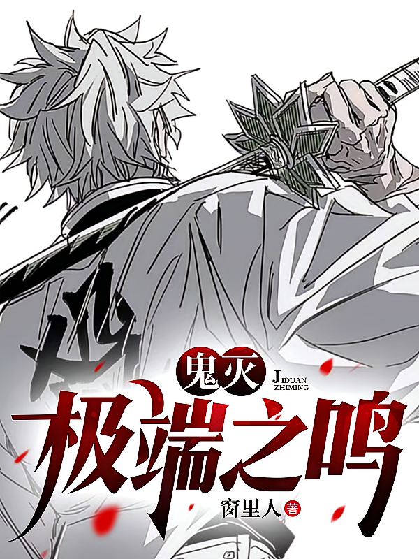 鬼灭：极端之鸣