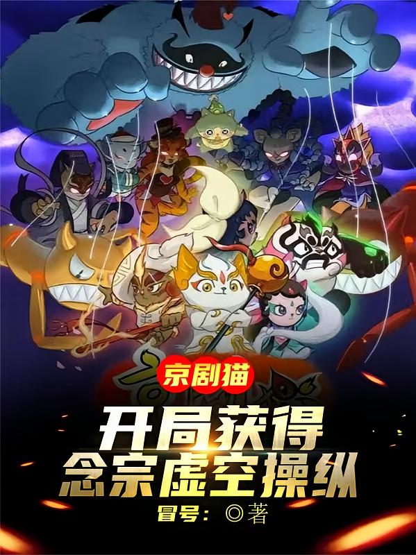 京剧猫：开局获得念宗虚空操纵！