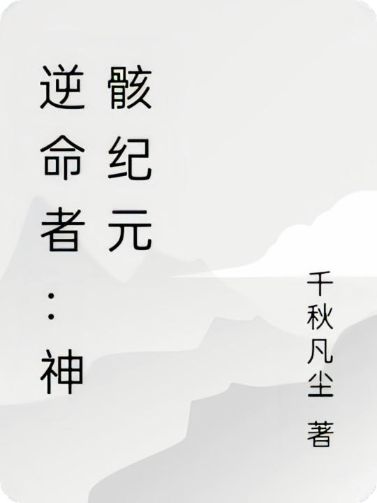 逆命者：神骸纪元
