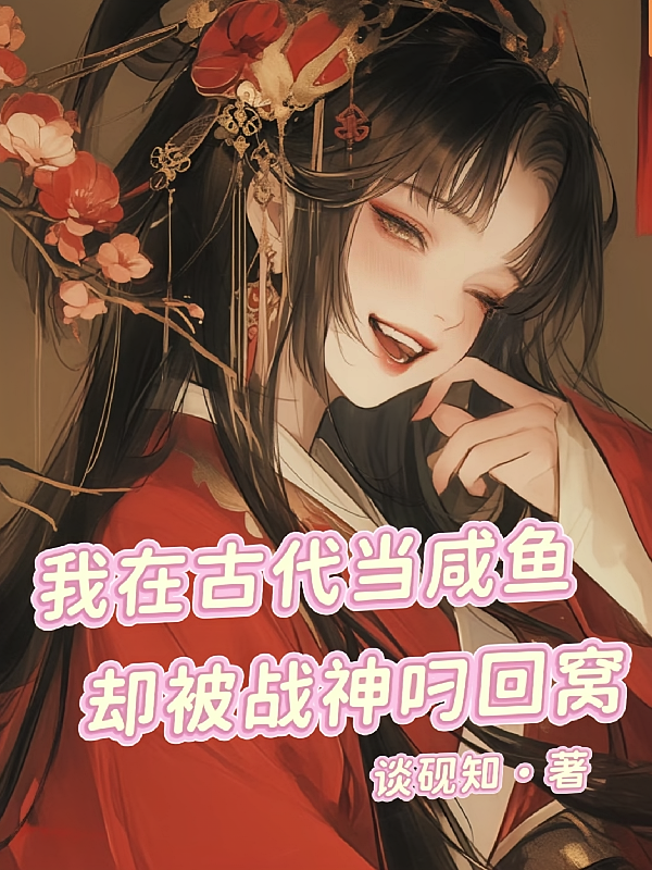 我在古代当咸鱼，却被战神叼回窝