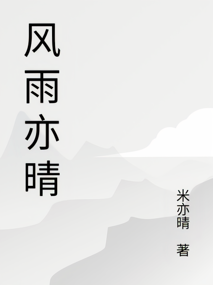 风雨亦晴