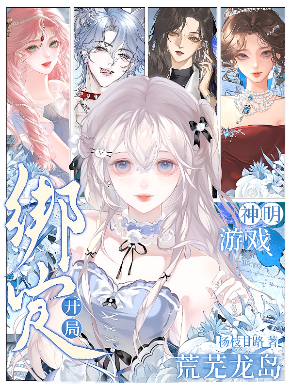 神明游戏：开局绑定荒芜龙岛