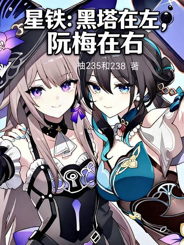 星铁：黑塔在左，阮梅在右