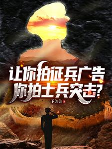 让你拍征兵广告，你拍士兵突击？
