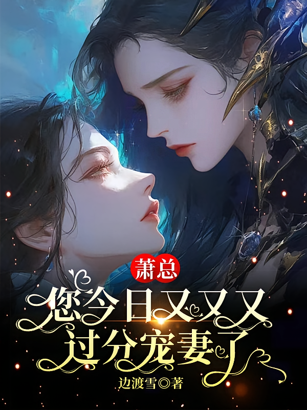 萧总，您今日又又又过分宠妻了