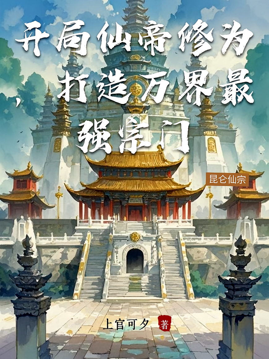 开局仙帝修为，打造万界最强宗门