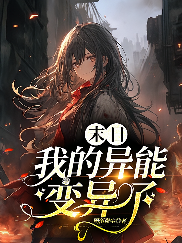 末日：我的异能变异了
