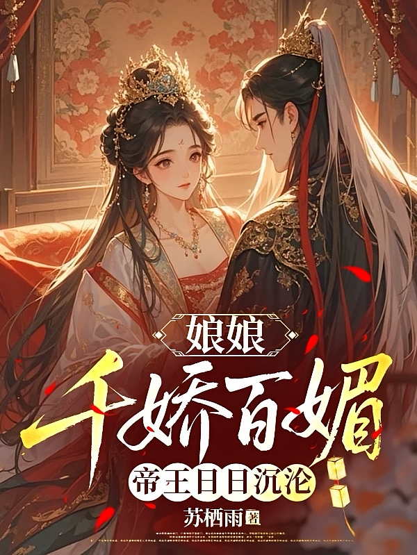 娘娘千娇百媚，帝王日日沉沦