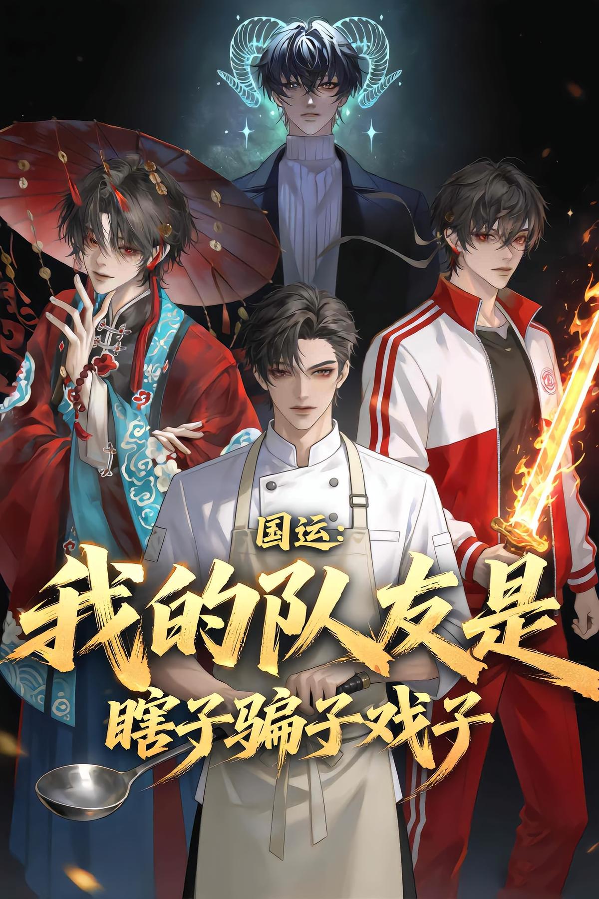 国运：我的队友是瞎子骗子戏子