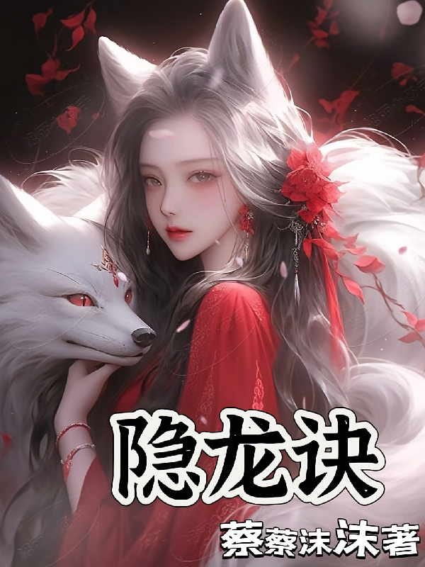 隐龙诀