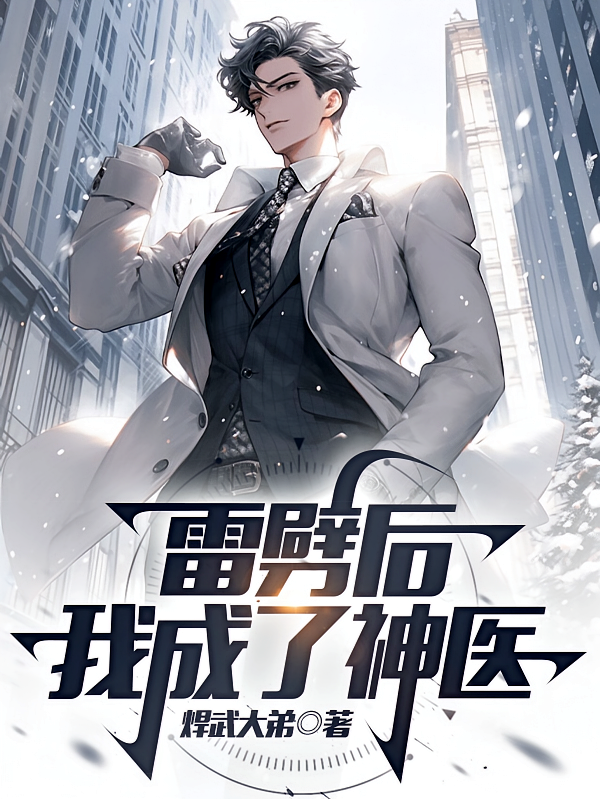 雷劈后，我成了神医？