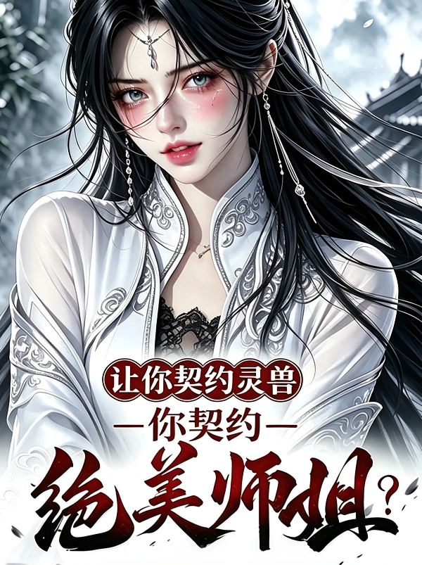 让你契约灵兽，你契约绝美师姐