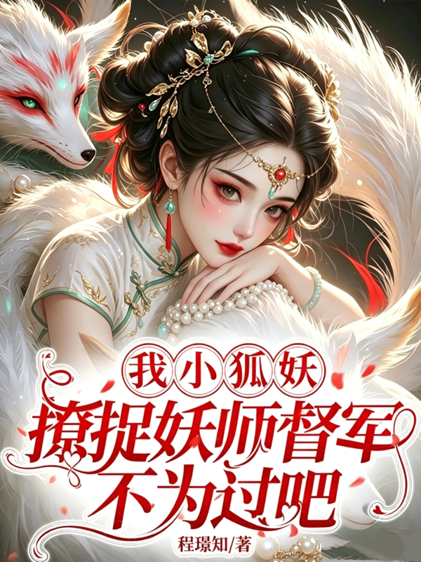 我小狐妖，撩捉妖师督军不为过吧
