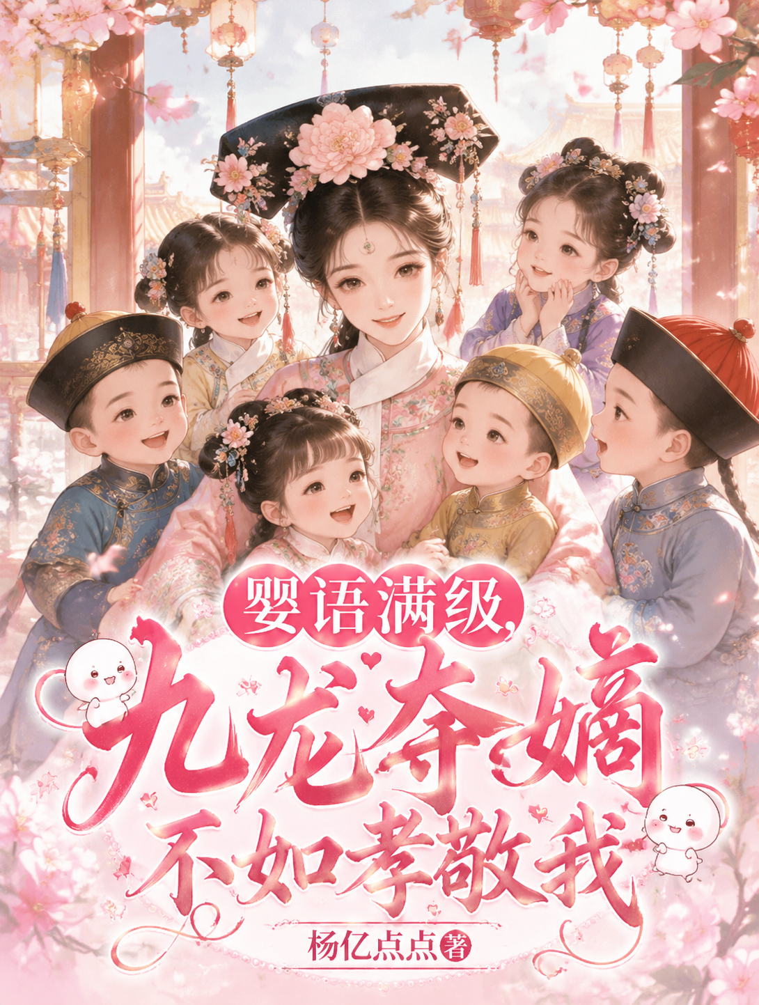 婴语满级，九龙夺嫡不如孝敬我