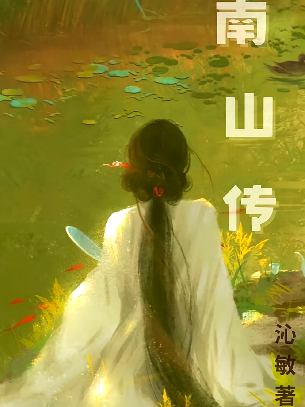 南山传