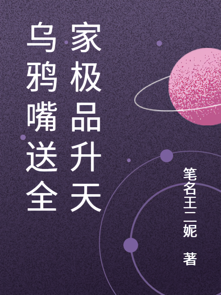 乌鸦嘴送全家极品升天