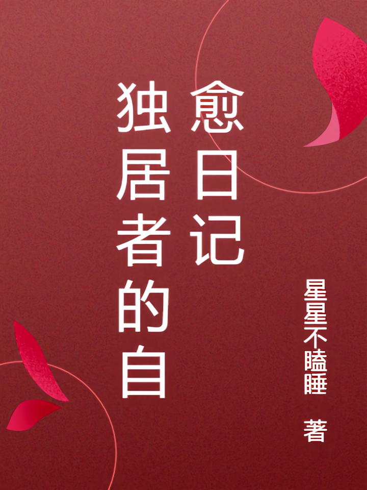独居者的自愈日记