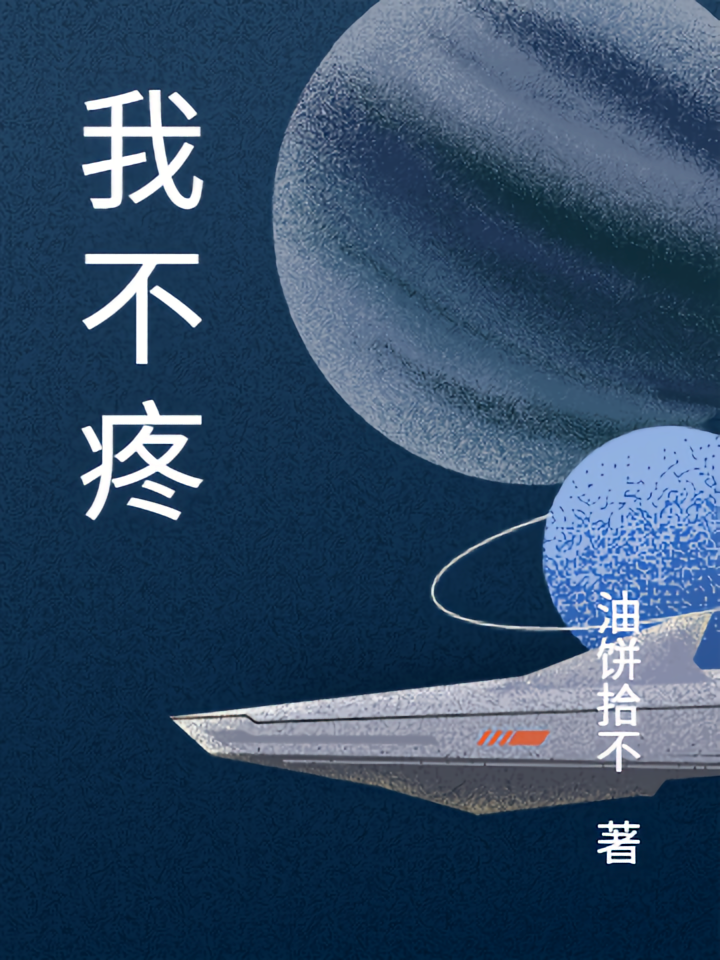 我不疼