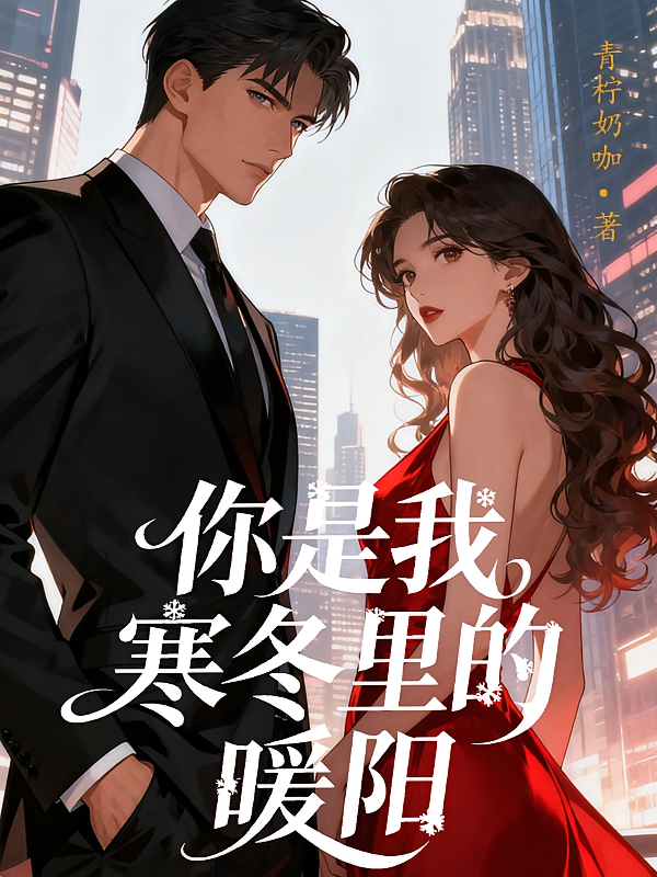 你是我寒冬里的暖阳