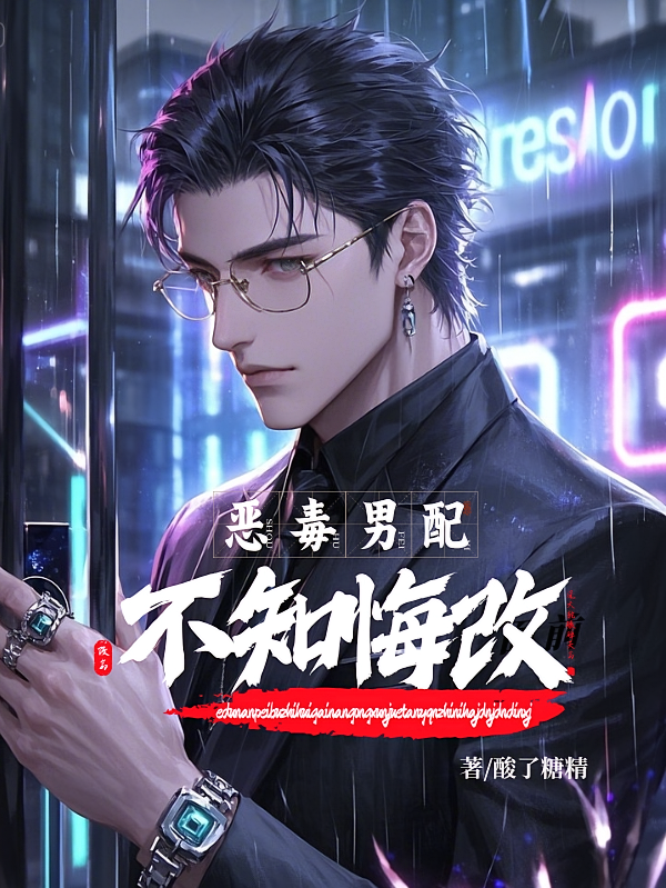 恶毒男配不知悔改